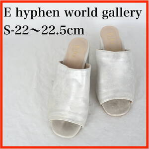 OK0901*E hyphen world gallery*イーハイフンワールドギャラリー*レディースサンダル*S-22〜22.5cm*シルバー