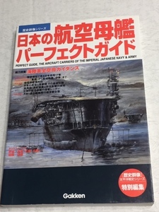 日本の航空母艦　パーフェクトガイド　学研　歴史群像シリーズ