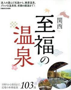 関西　至福の温泉 ぴあムック関西／ぴあ