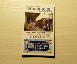 ◎◆IGRいわて銀河鉄道◆全線　ポケット時刻表　2023年3月ダイヤ改正版　(小)