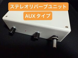 ステレオ リバーブユニット AUXタイプ