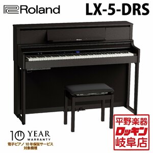 Roland LX-5-DRS ダークローズウッド調仕上げ