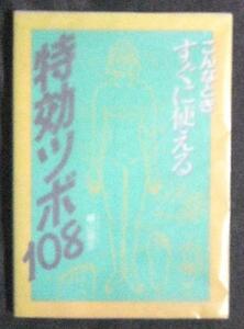 こんなときすぐに使える特効ツボ108 横山瑞生 / 経絡 経穴