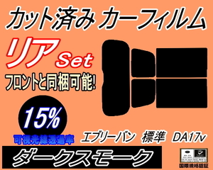 リア (s) エブリィバン 標準 DA17V (15%) カット済みカーフィルム ダークスモーク エブリーバン リヤセット リアセット スズキ