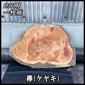 ★激安:7000円スタート◆未使用☆欅(ケヤキ)☆無塗装■【43x1000x650mm】■未加工 荒木材■一枚板 テーブル DIY レジン■ [No.130]