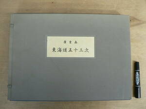 印刷 廣重画 東海道五十三次 52枚 3枚欠 河北新報社 平成11年発行 帙