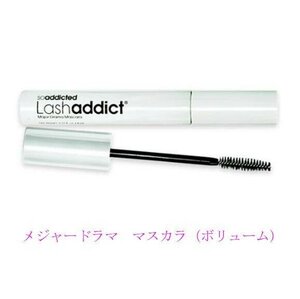 ラッシュアディクト　メジャー　ドラマ　マスカラ（ボリューム）　8ml 【正規品保障】EXP 2026年8月