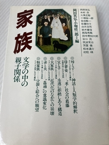 家族―文学の中の親子関係 (1981年) PHP研究所 岡田 英弘