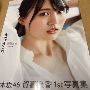 即決 まっさら　乃木坂４６賀喜遥香１ｓｔ写真集 菊地泰久／撮影　賀喜遥香／著 楽天ブックス限定カバー版 新品未開封 f