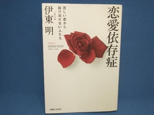 恋愛依存症 伊東明