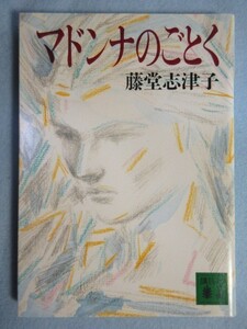 【マドンナのごとく】(講談社文庫)藤堂志津子　0045