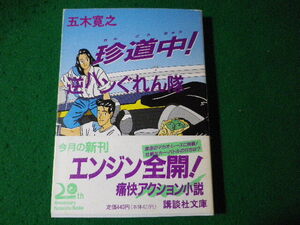 ■珍道中逆ハンぐれん隊　五木寛之　講談社文庫■FASD2024092708■