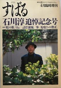 すばる 昴 1988年4月 臨時増刊号 石川淳追悼記念号 [－]　集英社　1988年4月25日　ヤケ有