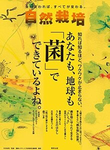 【中古】 自然栽培VOL.15 あなたも地球も「菌」でできているよね。