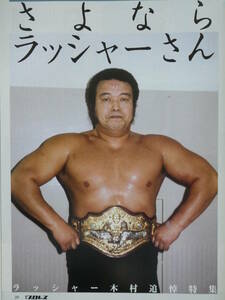 週刊プロレス2010年6月16日号　ラッシャー木村　追悼総力特集