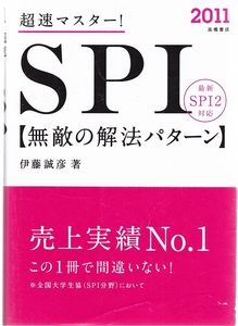 超速マスター！ SPI 無敵の解法パターン 2011 ★ 就職活動 参考書