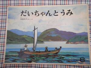 絵本☆だいちゃんとうみ/1979年8月1日発行/こどものとも☆