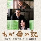 わが母の記 オリジナル・サウンドトラック 富貴晴美（音楽）