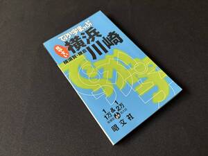 【中古 送料込】『でっか字マップ横浜・川崎～横須賀・鎌倉』著者 昭文社出版編集部 　出版社 昭文社　2011年9月1日発行 ◆N11-186