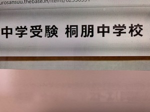 ＜PDF送信＞桐朋中学校　 2025年新合格への算数と分析理科プリント●算数予想問題付き