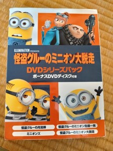 怪盗グルーのミニオン大脱走 DVDシリーズパック ボーナスDVDディスク付き 中古