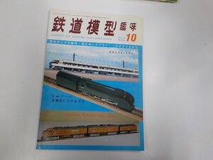 K5501◆鉄道模型 趣味 10 給水タンクの製作・組立式レイアウト・ID2タンクロコ 機芸出版社☆