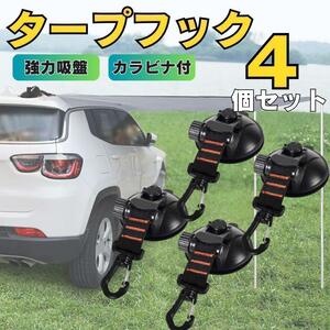 タープフック キャンプ 吸盤 強力 アウトドア 車 テント サンシェード BBQ レジャー カーサイドタープ すだれ オーニング 4個 セット