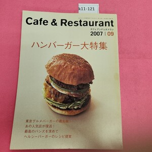 k11-121 Cafe & Restaurant 2007年9月号 ハンバーガー大特集 旭屋出版 