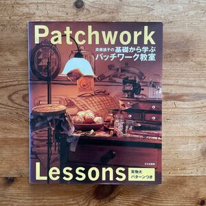 斉藤謠子の基礎から学ぶパッチワーク教室　実物大パターンつき　Patchwork Lessons パッチワークキルト