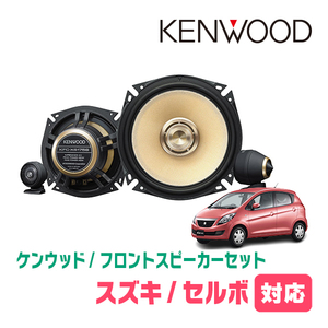 セルボ(H18/11～H21/12)用　フロント/スピーカーセット　KENWOOD / KFC-XS175S + SKX-202S + SKB-101　(17cm/高音質モデル)