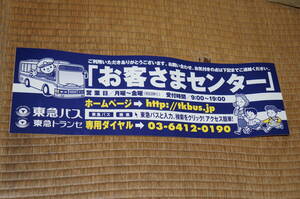 【送料200円～】東急バス　お客さまセンターの案内のステッカー