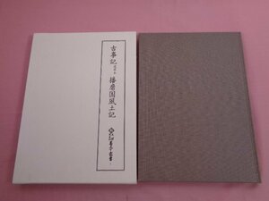 ★初版 『 新天理図書館善本叢書 第1巻 - 古事記道果本 播磨国風土記 』 八木書店