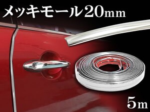 メッキモール 20mm×5m シルバー 両面テープ付きで簡単装着 メッキライン モール ラグジュアリーＶＩＰの定番