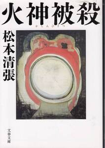 松本清張、火神被殺、mg00001