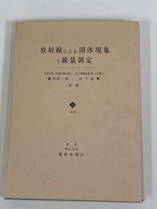 【希少】放射線による固体現象と線量測定　藤村亮一郎 山下忠興 共著　養賢堂【ta01b】