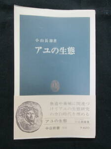 アユの生態 （中公新書　５０５） 小山長雄／著