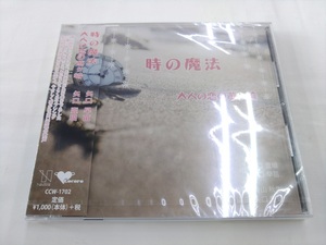 未開封 CD / 時の魔法　大人の恋の遊ヶ崎 / 矢口早苗　矢口壹琅 /【J5】/ 中古