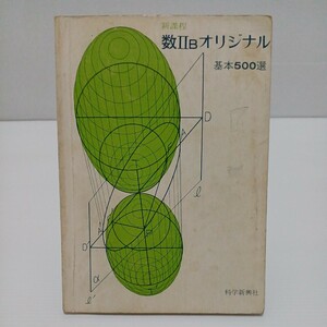 新課程 数ⅡBオリジナル 基本500選　科学新興社