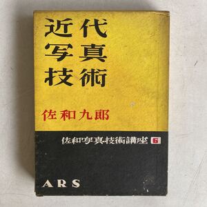 近代写真技術 佐和写真技術講座6 佐和九郎 アルス ARS 昭和31年 古書 古本 写真 カメラ 撮影 レトロ アンティーク ビンテージ