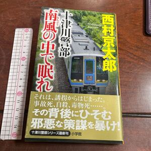 十津川警部南風の中で眠れ 西村京太郎／著　小学館