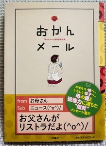 ★美品★ 「おかんメール」おかんメール制作委員会編