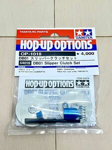 タミヤ OP.1018 DB01 スリッパークラッチセット (検索用)TAMIYA オプション パーツ54018 DB01R RR