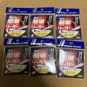 メジャークラフト　弾丸　簡単リーダー　5号　20lb 6個セット　ジギング