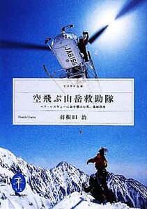 空飛ぶ山岳救助隊 ヘリ・レスキューに命を懸けた男、篠原秋彦 ヤマケイ文庫/羽根田治【著】