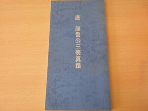 唐　顔魯公三表真蹟 ■日本書道研究会出版部書の心■