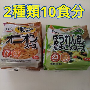 特別価格■ほうれん草とたまごのスープ、オニオンスープ10食分【開封してダンボールに並び替えて梱包】