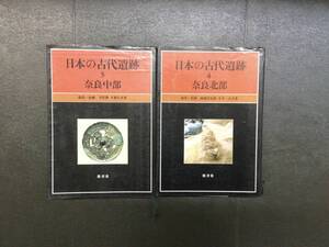 日本の古代遺跡 奈良北部 奈良中部 2冊 保育社