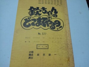 台本欽ちゃんのどこまでやるの、327演出萩本欽一、真屋順子、