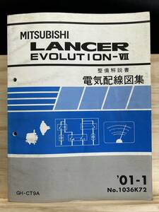 ◆(40327)三菱 ランサーエボリューション7 LANCER EVOLUTIONⅦ　整備解説書 電気配線図集 