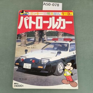 A50-078 パトロールカー 一〜三歳向き ミッキー幼児えほん 13 講談社